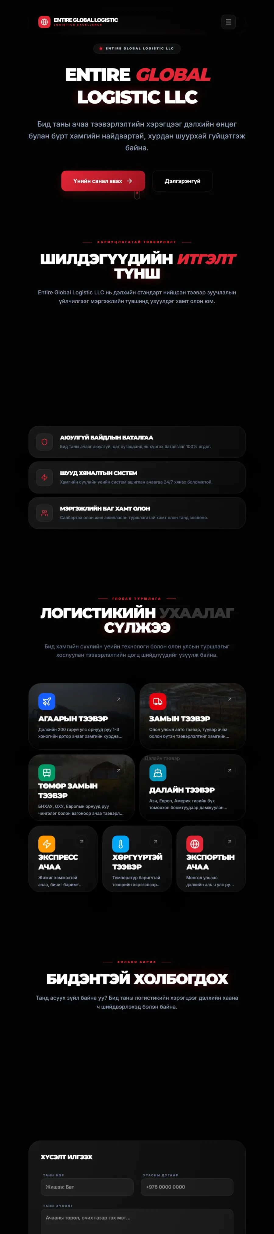 Entire Global Logistic — Ажиллаж буй сайтын бодит зураг