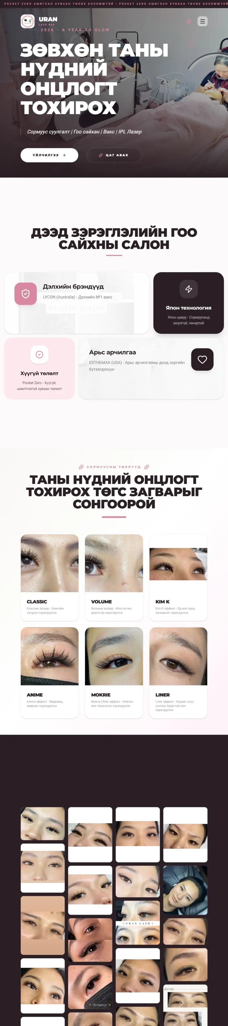 Uran Lash Bar — Ажиллаж буй сайтын бодит зураг